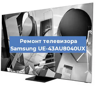 Замена экрана на телевизоре Samsung UE-43AU8040UX в Челябинске